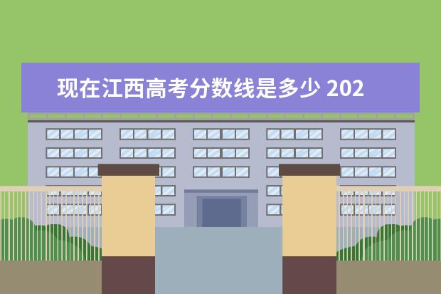 现在江西高考分数线是多少 2021年江西省高考分数线