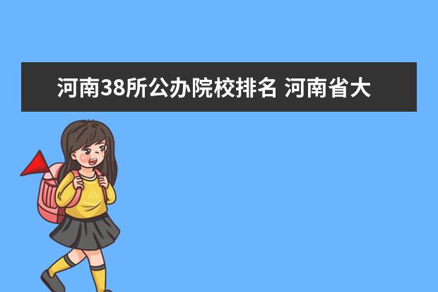 河南38所公辦院校排名 河南省大專院校排名