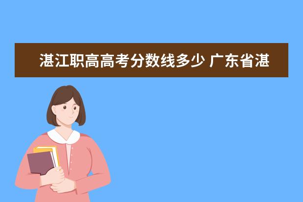 湛江职高高考分数线多少 广东省湛江卫生学校录取分数线