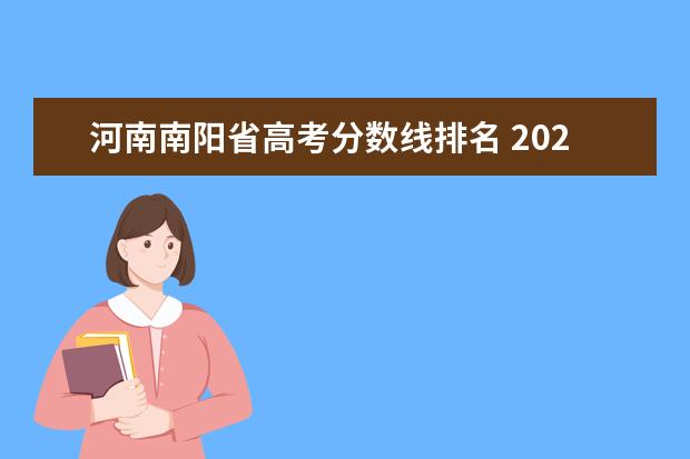 河南南阳省高考分数线排名 2022南阳各高中录取分数线