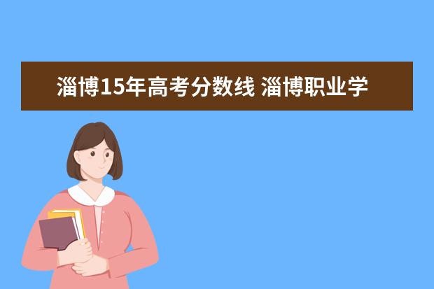 淄博15年高考分数线 淄博职业学院高考分数线