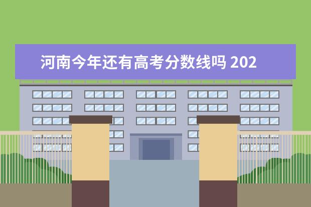 河南今年还有高考分数线吗 2021河南高考分数线