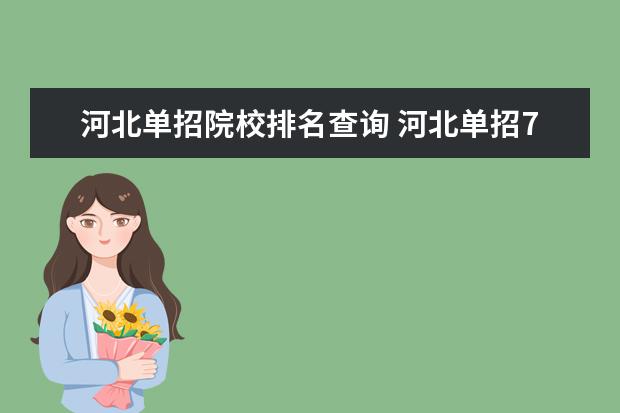 河北單招院校排名查詢 河北單招70所學校排名