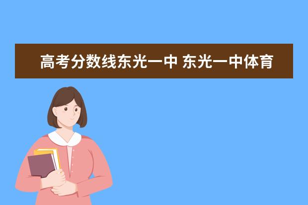 高考分数线东光一中 东光一中体育班录取分数线