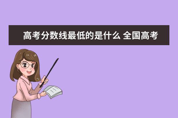 高考分数线最低的是什么 全国高考分数线最低的大学