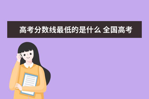 高考分数线最低的是什么 全国高考分数线最低的大学