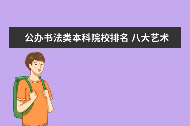 公办书法类本科院校排名 八大艺术院校有哪些