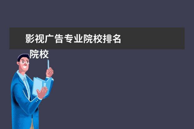 影視廣告專業(yè)院校排名 
  院校專業(yè)：
  <br/>