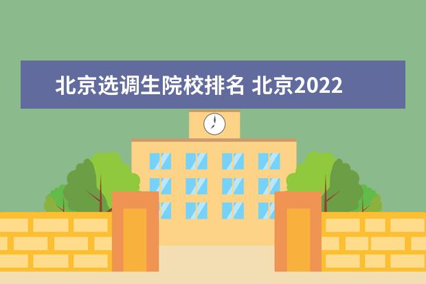 北京选调生院校排名 北京2022定向选调生高校名单