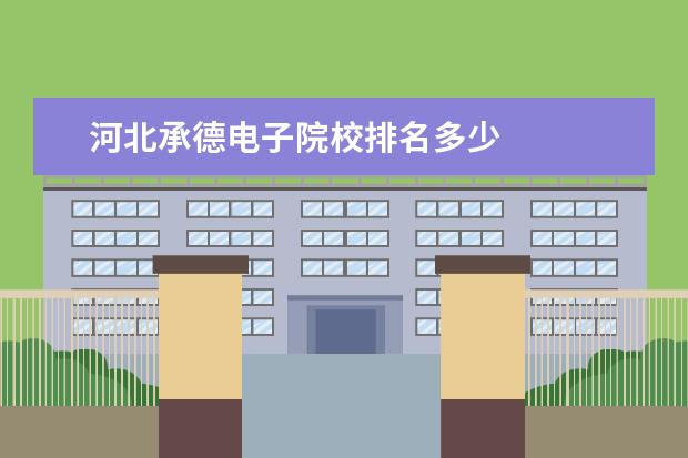 河北承德电子院校排名多少 
  <strong>
   2023低分二本大学有哪些
  </strong>