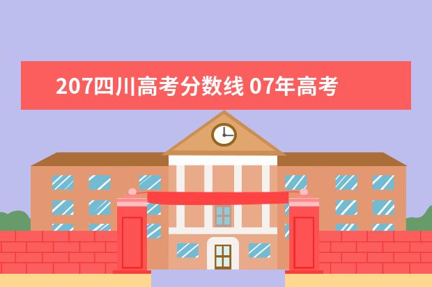 207四川高考分数线 07年高考二本分数线