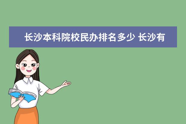 长沙本科院校民办排名多少 长沙有哪些本科院校