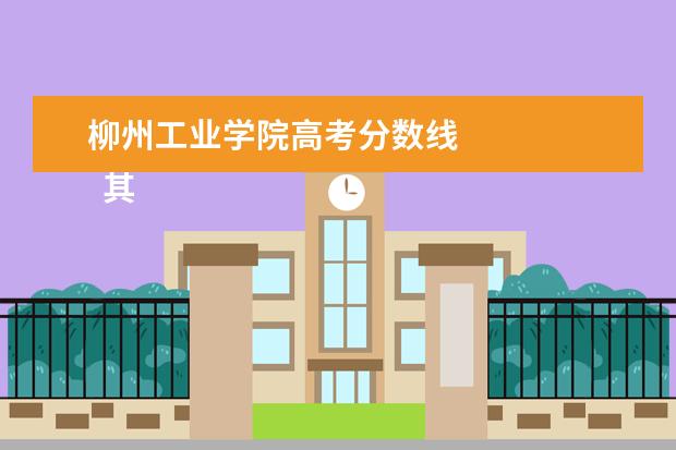 柳州工業(yè)學(xué)院高考分?jǐn)?shù)線 
  其他信息：
  <br/>