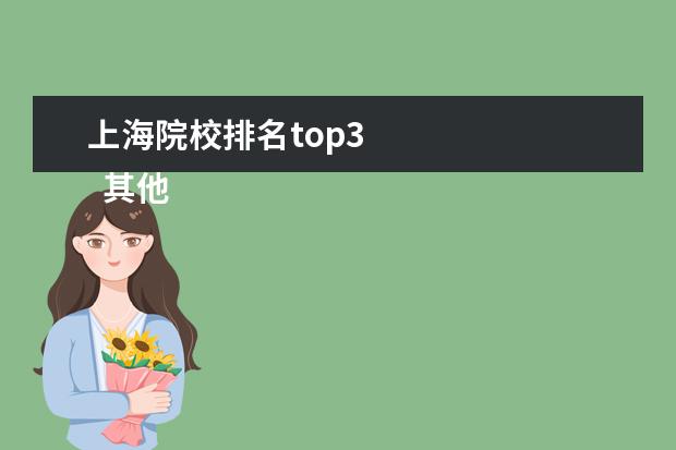 上海院校排名top3 
  其他信息：
  <br/>