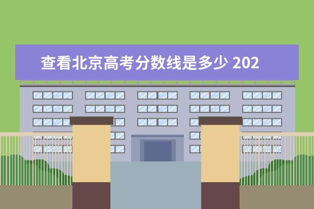 查看北京高考分数线是多少 2021年北京高考分数线是多少?