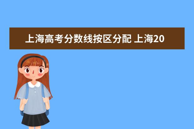 上海高考分数线按区分配 上海2022年高考各校录取分数线