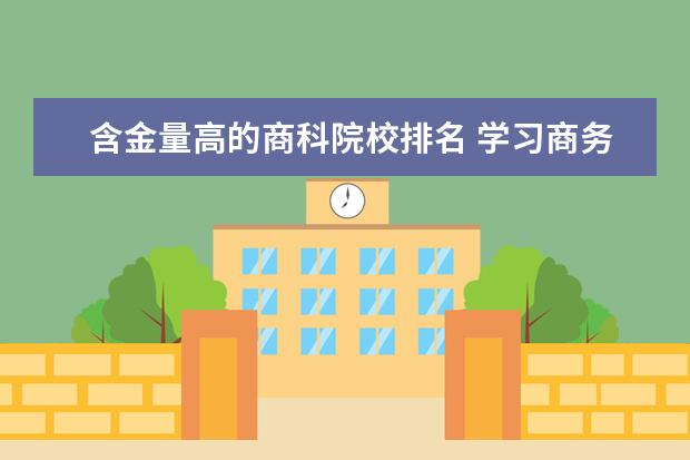 含金量高的商科院校排名 學習商務管理有哪些大學可以推薦?