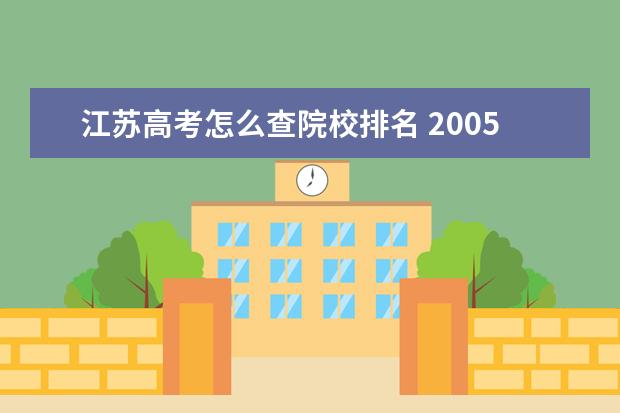 江蘇高考怎么查院校排名 2005年江蘇省高考成績(jī)排名怎么查詢(xún)