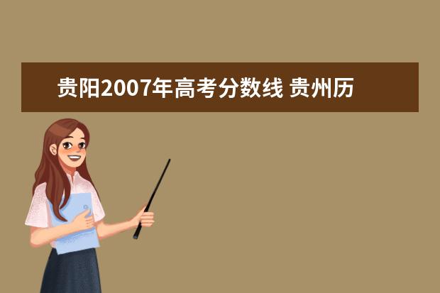 貴陽2007年高考分數線 貴州歷年高考分數線