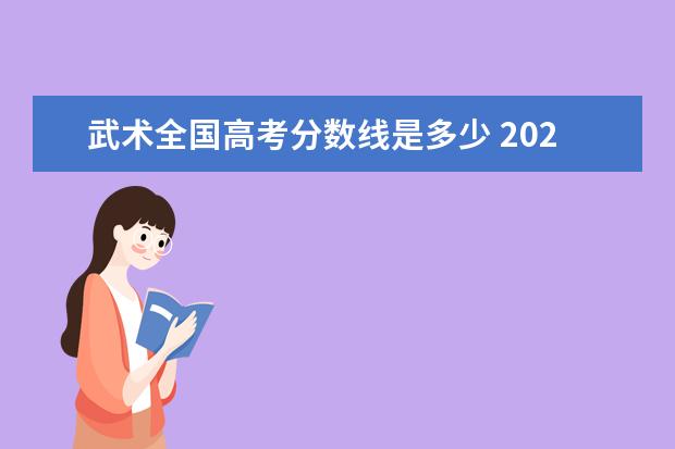 武术全国高考分数线是多少 2020年体育生高考文化课最低需要多少分?