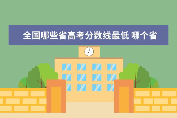 全国哪些省高考分数线最低 哪个省的高考分数线低