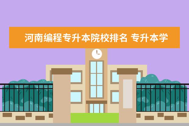河南編程專升本院校排名 專升本學(xué)的軟件工程專業(yè),沒興趣,一點都不喜歡,沒動...