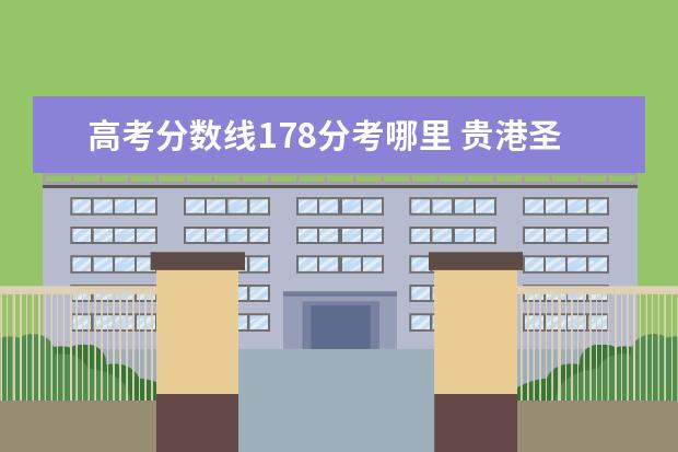 高考分数线178分考哪里 贵港圣湖中学是怎么样的?