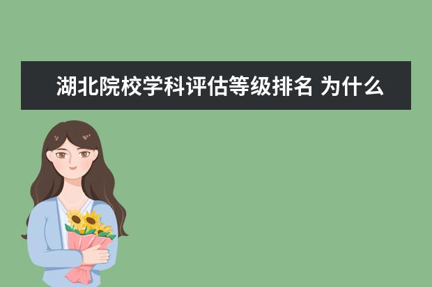 湖北院校學(xué)科評估等級排名 為什么武漢的高校要強于西安?