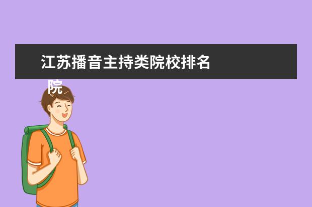 江蘇播音主持類院校排名 
  院校專業(yè)：
  <br/>