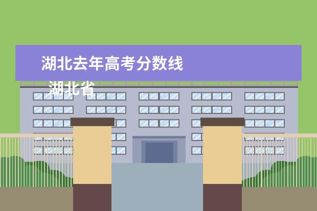 湖北去年高考分数线    湖北省大学排名榜