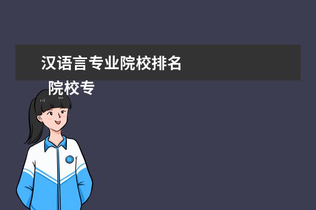 汉语言专业院校排名    院校专业：   <br/>