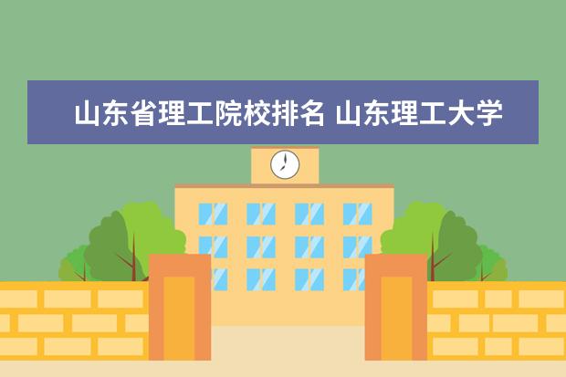 山东省理工院校排名 山东理工大学排名2022最新排名