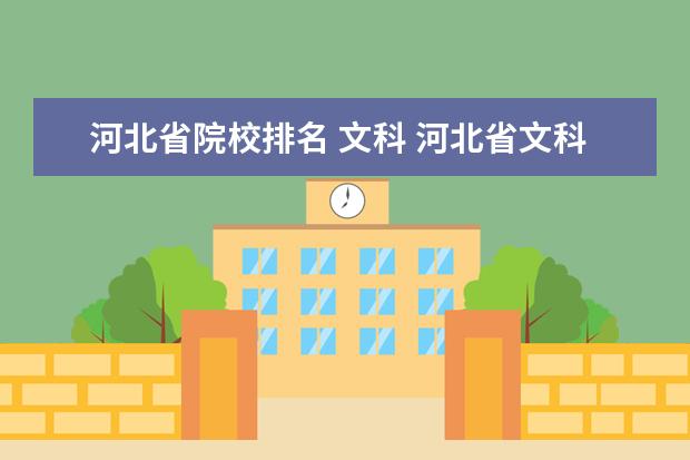 河北省院校排名 文科 河北省文科类大学都有哪些?