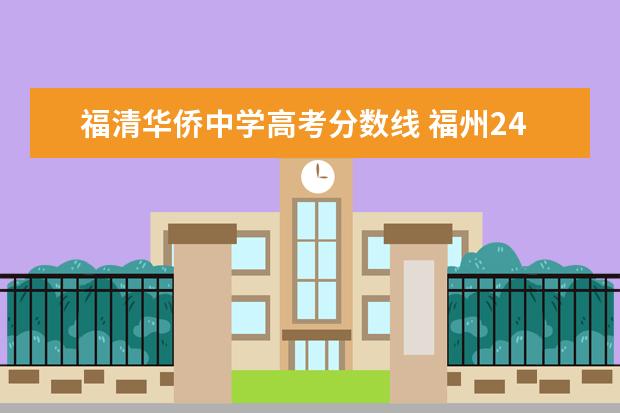 福清华侨中学高考分数线 福州24中高中录取分数线2021