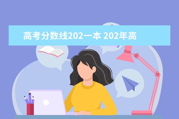 高考分数线202一本 202年高考一本录取分数线