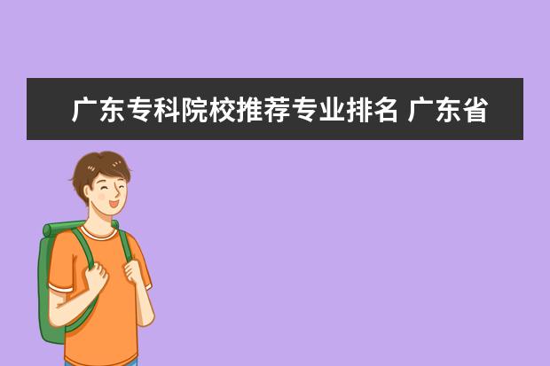 广东专科院校推荐专业排名 广东省有什么专科专业好