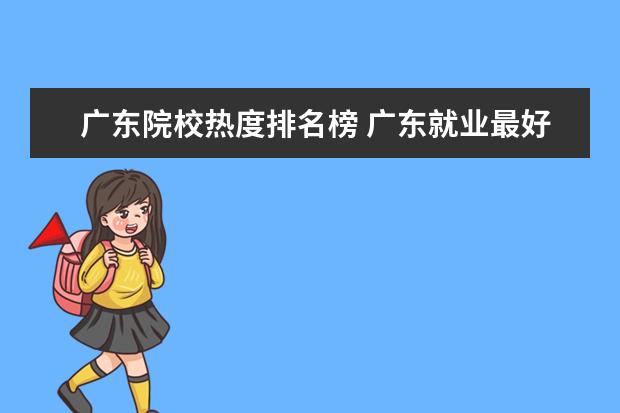 广东院校热度排名榜 广东就业最好的师范大学