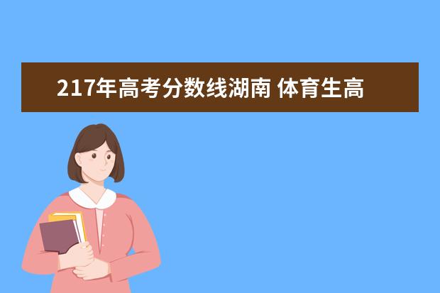 217年高考分数线湖南 体育生高考分数线2020