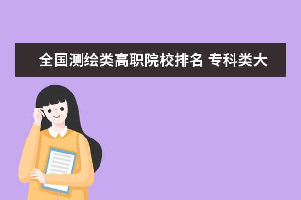 全國測繪類高職院校排名 ?？祁惔髮W(xué)排名