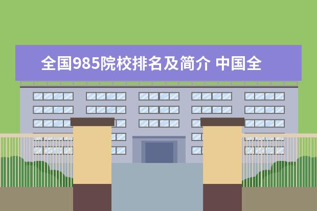 全国985院校排名及简介 中国全部985、211大学及排名