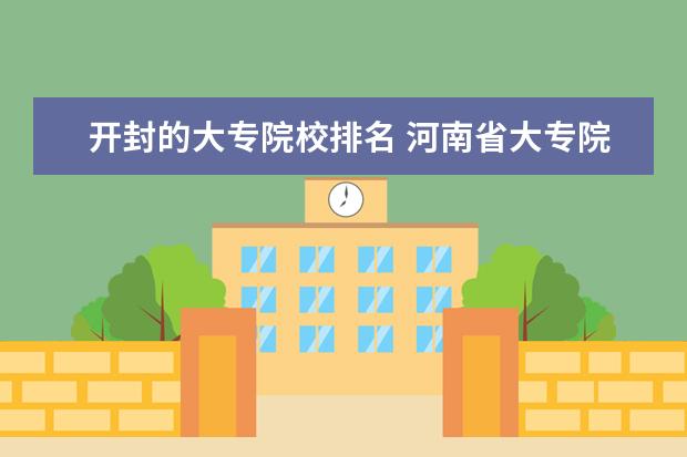 开封的大专院校排名 河南省大专院校排名