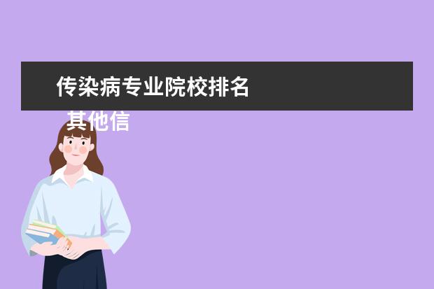 传染病专业院校排名 
  其他信息：
  <br/>