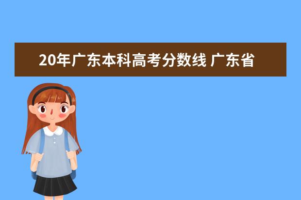 20年广东本科高考分数线 广东省高考本科分数线