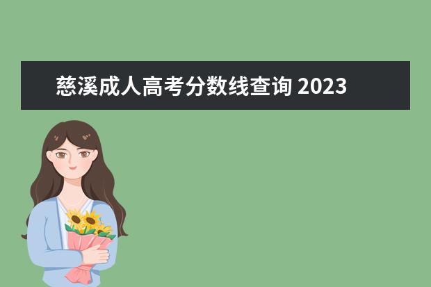 慈溪成人高考分数线查询 2023年成人高考分数线