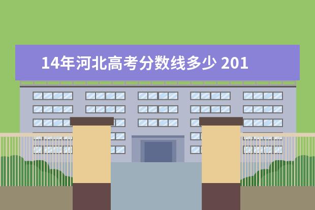 14年河北高考分数线多少 2014年高考分数线