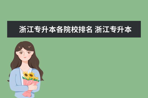 浙江专升本各院校排名 浙江专升本学校排名和专业分数