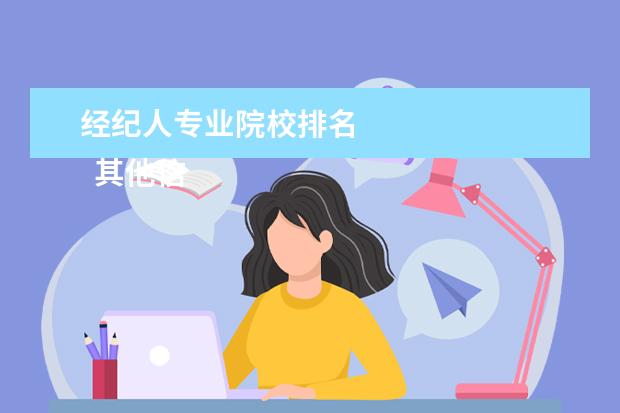 经纪人专业院校排名 
  其他信息：
  <br/>