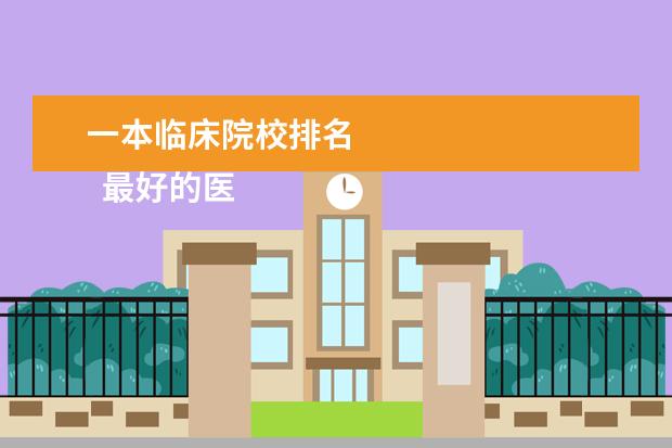 一本臨床院校排名 
  最好的醫(yī)科大學(xué)