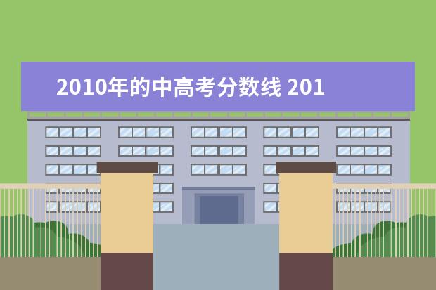 2010年的中高考分数线 2010年高考分数线