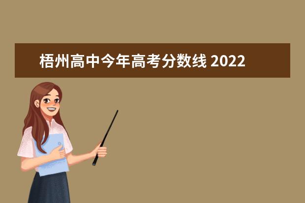 梧州高中今年高考分数线 2022年梧州高中高考分数